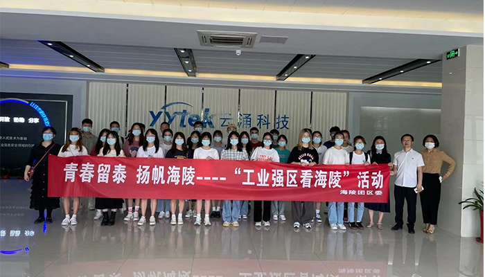 吸引人才、留住人才|云涌科技助力“揚帆海陵”行動