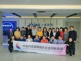 【互幫互助，攜手共進】——中關村卓越高成長企業創新聯盟走進云涌科技