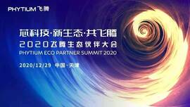 云涌工業(yè)信息安全成果燃爆現(xiàn)場(chǎng),2020飛騰生態(tài)伙伴大會(huì)圓滿落幕 云涌工業(yè)信息安全成果燃爆現(xiàn)場(chǎng),2020飛騰生態(tài)伙伴大會(huì)圓滿落幕