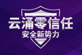 云涌零信任安全管理平臺v3.0版本全面上線 云涌零信任安全管理平臺v3.0版本全面上線
