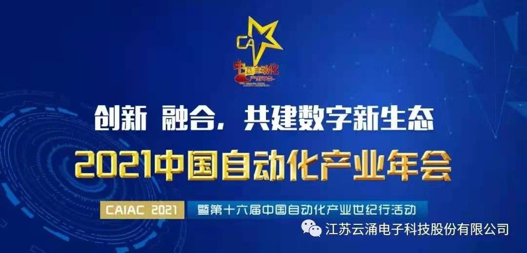 【喜報】云涌入圍中國自動化領域年度優質工業安全服務商 【喜報】云涌入圍中國自動化領域年度優質工業安全服務商