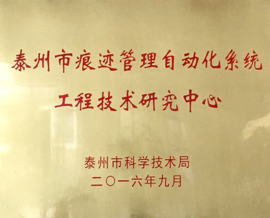 云涌科技獲批泰州市工程技術研究中心 云涌科技獲批泰州市工程技術研究中心