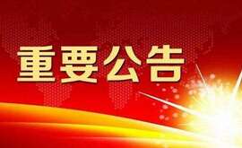 江蘇云涌電子科技股份有限公司 擬首次公開發(fā)行人民幣普通股票并上市輔導(dǎo)公告 江蘇云涌電子科技股份有限公司 擬首次公開發(fā)行人民幣普通股票并上市輔導(dǎo)公告