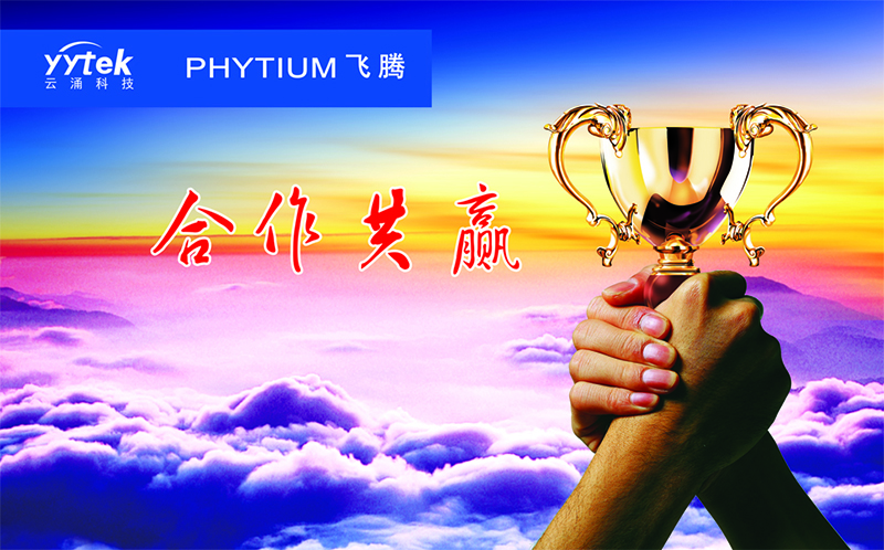 云涌科技與飛騰信息正式簽訂戰(zhàn)略合作伙伴協(xié)議 云涌科技與飛騰信息正式簽訂戰(zhàn)略合作伙伴協(xié)議