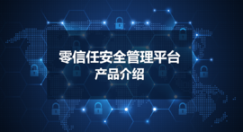 【云涌科技零信任】比VPN更好的遠程辦公解決方案 【云涌科技零信任】比VPN更好的遠程辦公解決方案