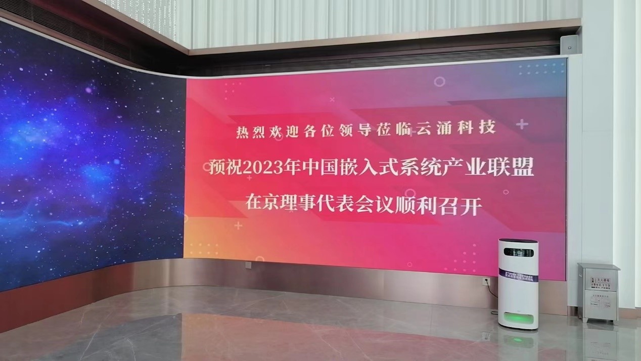 中國嵌入式系統(tǒng)產(chǎn)業(yè)聯(lián)盟理事代表會議在云涌召開 中國嵌入式系統(tǒng)產(chǎn)業(yè)聯(lián)盟理事代表會議在云涌召開