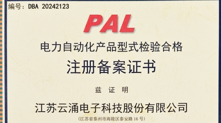 云涌分布式電源采集控制裝置獲國網認證 為智能配電網安全再添保障 云涌分布式電源采集控制裝置獲國網認證 為智能配電網安全再添保障